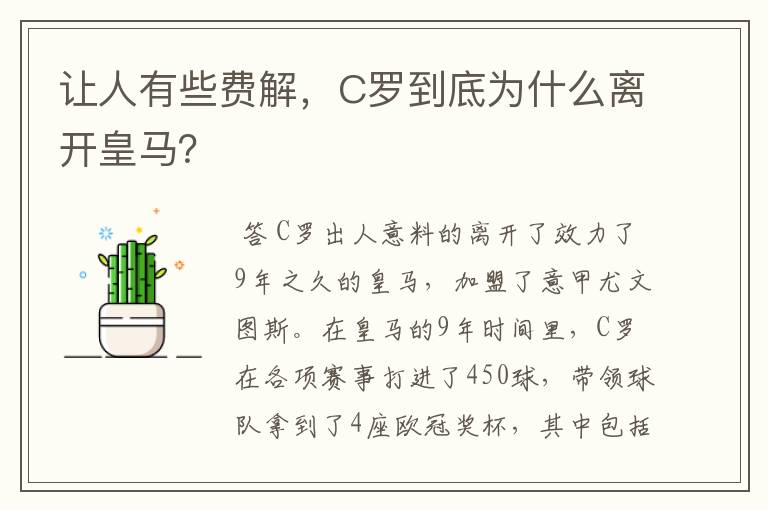 让人有些费解,C罗到底为什么离开皇马?