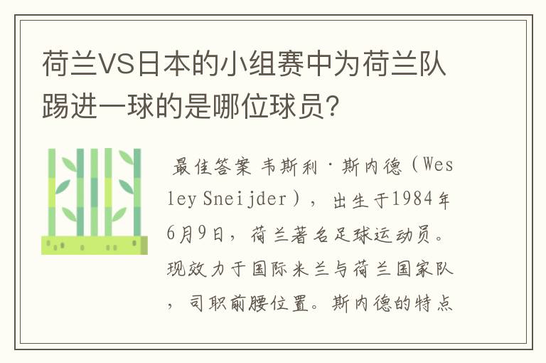 荷兰VS日本的小组赛中为荷兰队踢进一球的是哪位球员?