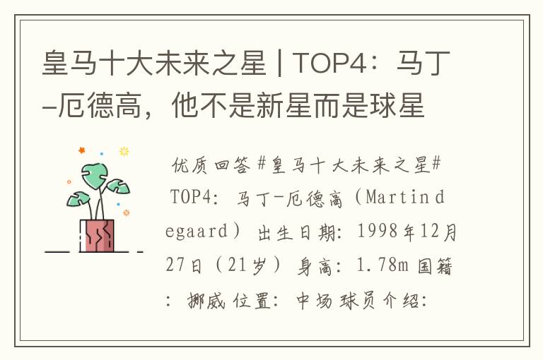 皇马十大未来之星 | TOP4：马丁-厄德高，他不是新星而是球星