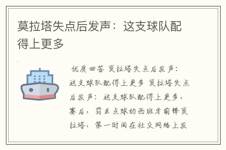 莫拉塔失点后发声:这支球队配得上更多