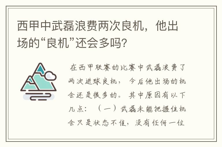西甲中武磊浪费两次良机,他出场的“良机”还会多吗?