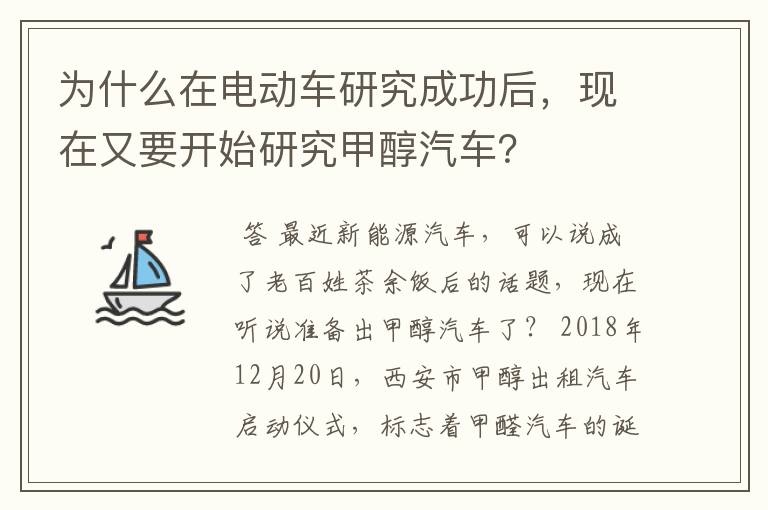 为什么在电动车研究成功后,现在又要开始研究甲醇汽车?