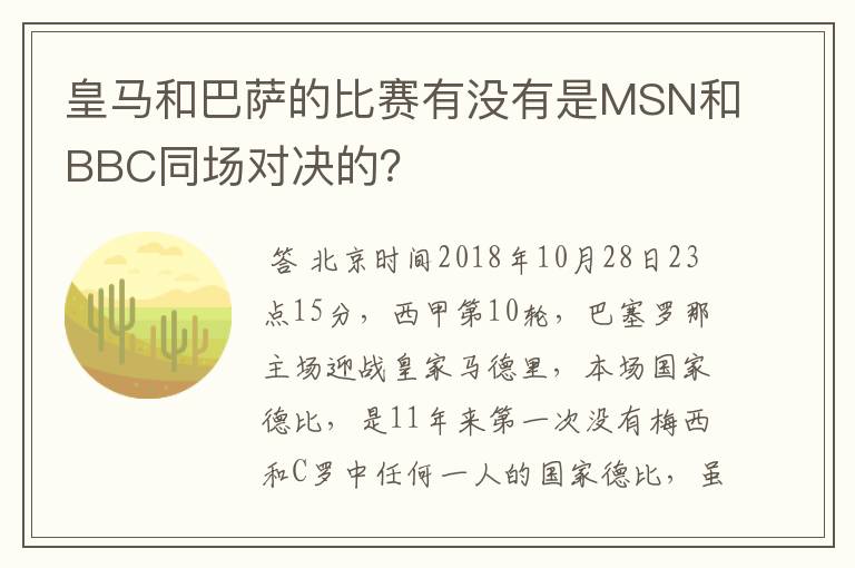 皇马和巴萨的比赛有没有是MSN和BBC同场对决的?