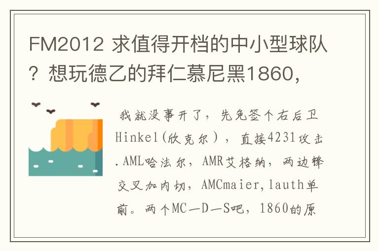FM2012 求值得开档的中小型球队?想玩德乙的拜仁慕尼黑1860,可是0转会预算.求心得分享!