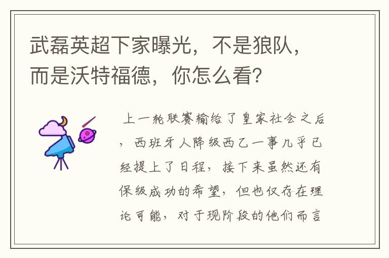 武磊英超下家曝光,不是狼队,而是沃特福德,你怎么看?