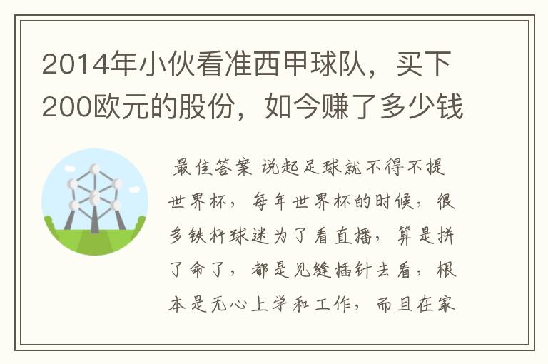 2014年小伙看准西甲球队,买下200欧元的股份,如今赚了多少钱?