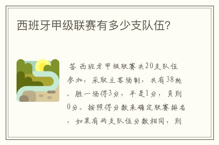 西班牙甲级联赛有多少支队伍?