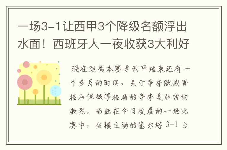 一场3-1让西甲3个降级名额浮出水面！西班牙人一夜收获3大利好