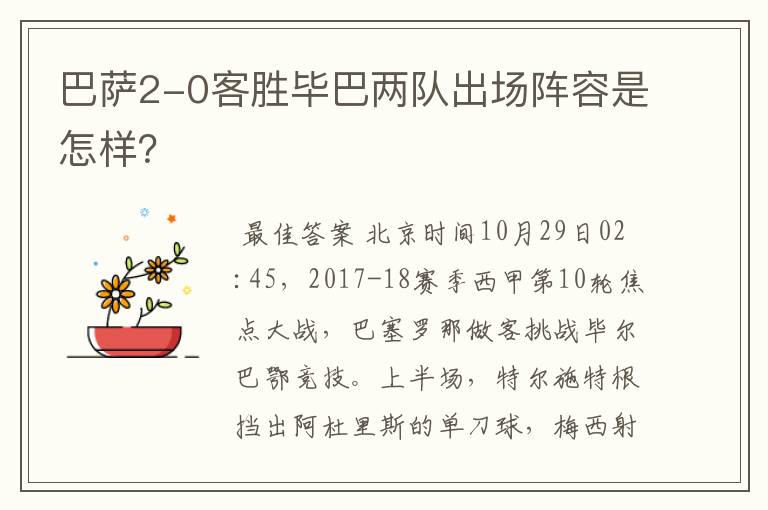 巴萨2-0客胜毕巴两队出场阵容是怎样?