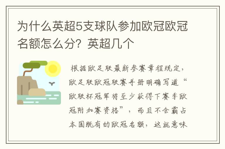 为什么英超5支球队参加欧冠欧冠名额怎么分?英超几个