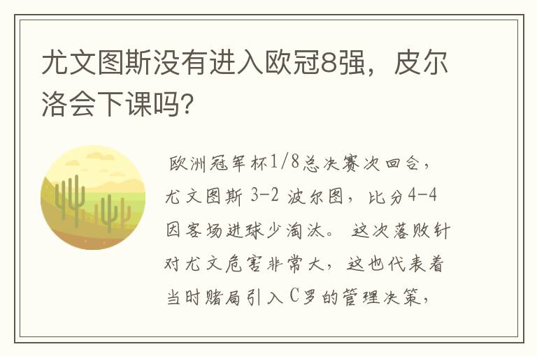 尤文图斯没有进入欧冠8强,皮尔洛会下课吗?