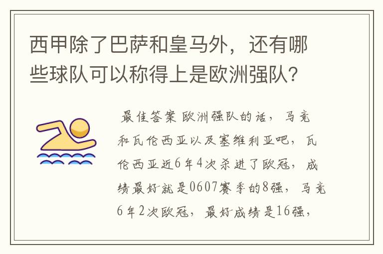 西甲除了巴萨和皇马外,还有哪些球队可以称得上是欧洲强队?