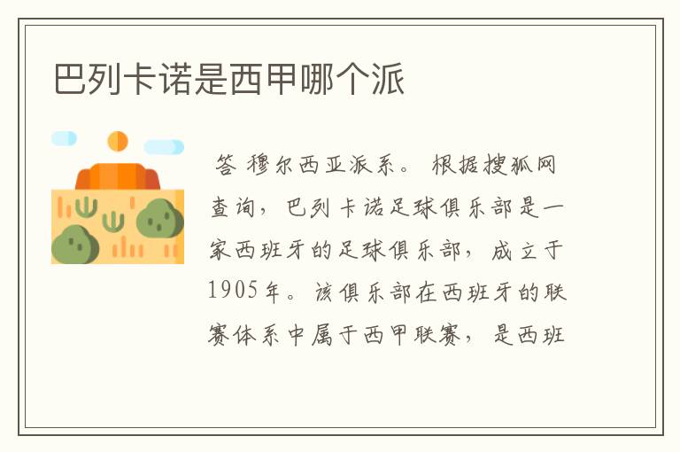 巴列卡诺是西甲哪个派