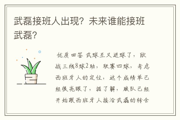 武磊接班人出现?未来谁能接班武磊?