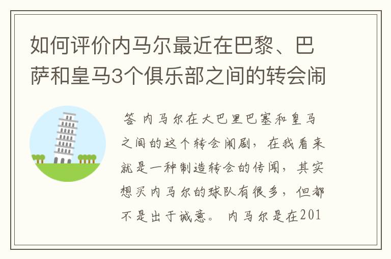 如何评价内马尔最近在巴黎、巴萨和皇马3个俱乐部之间的转会闹剧?