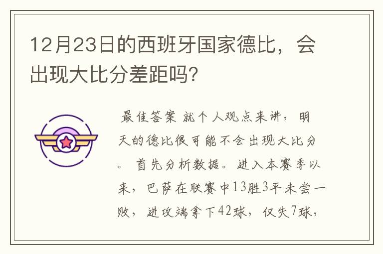 12月23日的西班牙国家德比,会出现大比分差距吗?