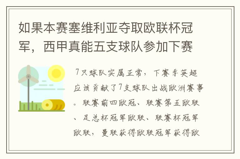 如果本赛塞维利亚夺取欧联杯冠军,西甲真能五支球队参加下赛季冠欧冠吗,如果这样的话西甲第6-7参加欧