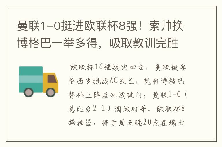 曼联1-0挺进欧联杯8强!索帅换博格巴一举多得,吸取教训完胜