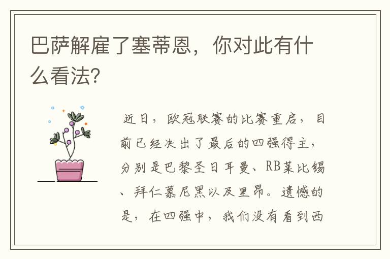 巴萨解雇了塞蒂恩,你对此有什么看法?