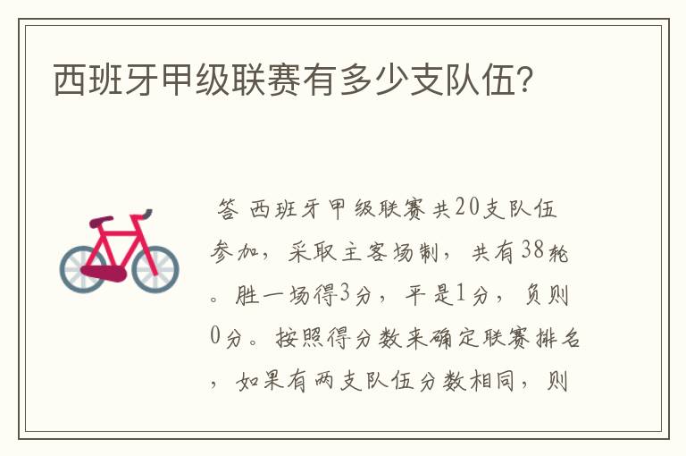西班牙甲级联赛有多少支队伍?