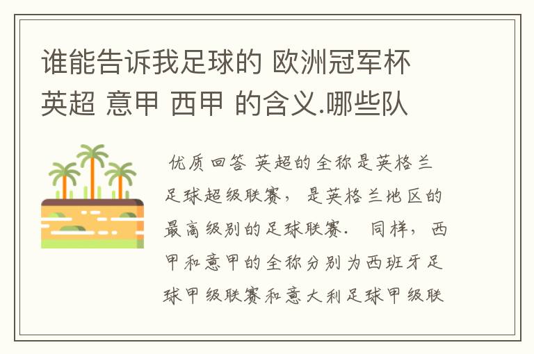 谁能告诉我足球的 欧洲冠军杯 英超 意甲 西甲 的含义.哪些队 怎么进行比赛的.