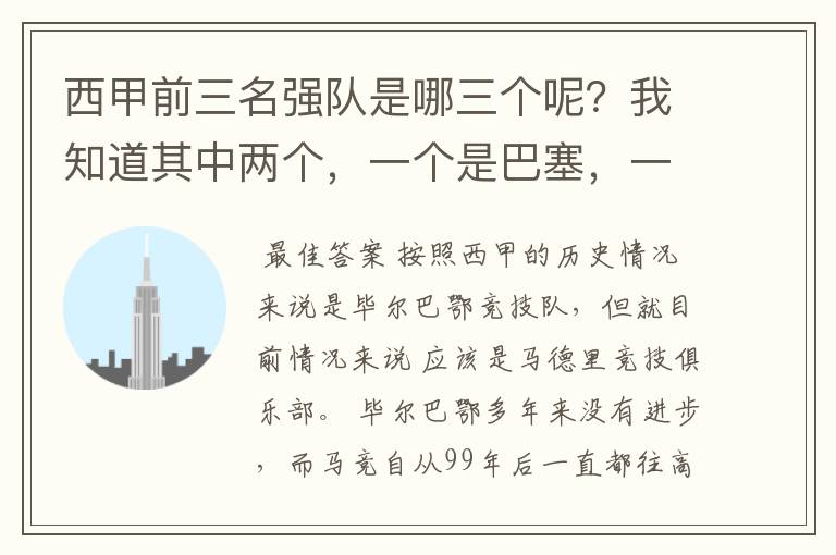 西甲前三名强队是哪三个呢?我知道其中两个,一个是巴塞,一个是皇马,还有一个是谁呢?