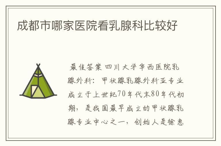 成都市哪家医院看乳腺科比较好