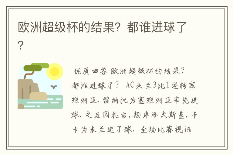 欧洲超级杯的结果?都谁进球了?