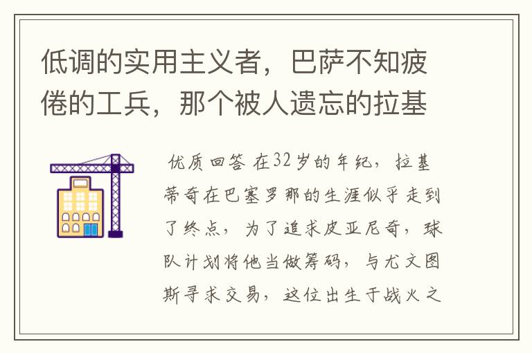 低调的实用主义者，巴萨不知疲倦的工兵，那个被人遗忘的拉基蒂奇
