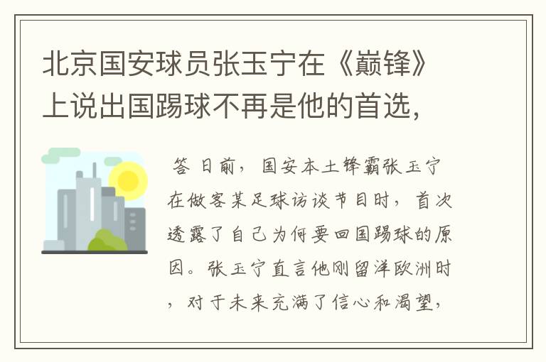 北京国安球员张玉宁在《巅锋》上说出国踢球不再是他的首选,怎么看呢?