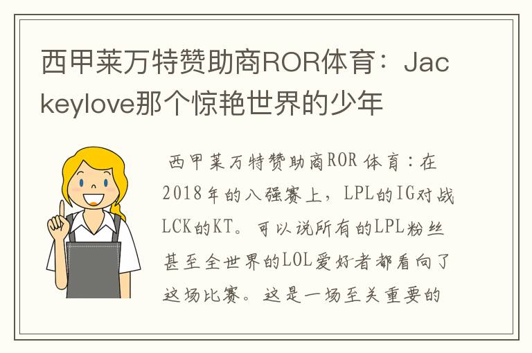 西甲莱万特赞助商ROR体育:Jackeylove那个惊艳世界的少年