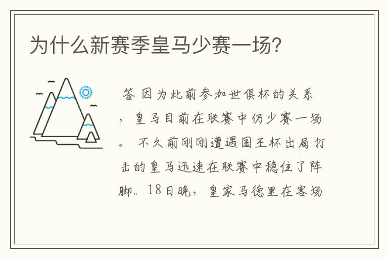 为什么新赛季皇马少赛一场?