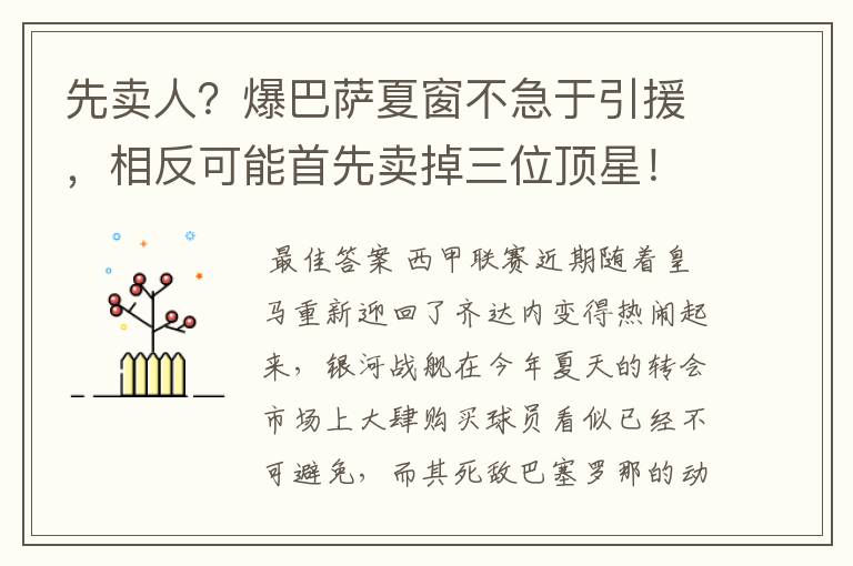 先卖人?爆巴萨夏窗不急于引援,相反可能首先卖掉三位顶星!