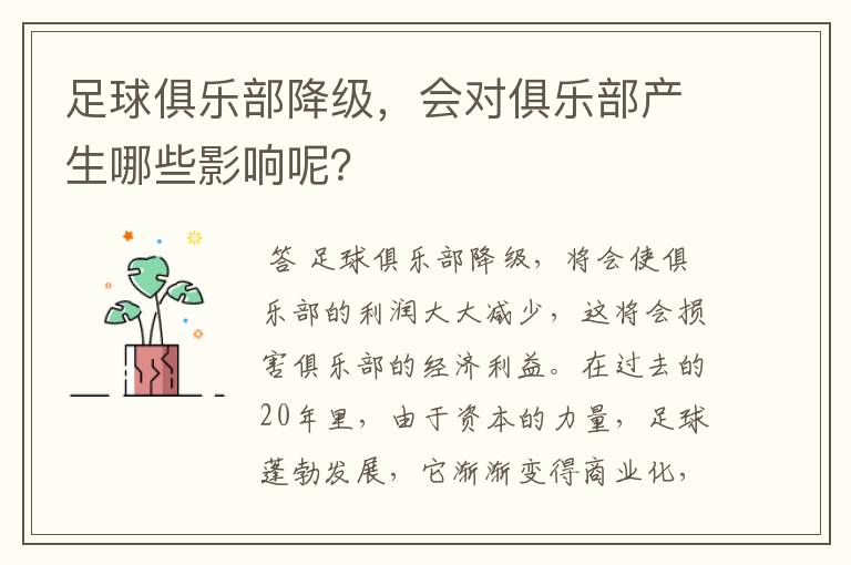 足球俱乐部降级,会对俱乐部产生哪些影响呢?