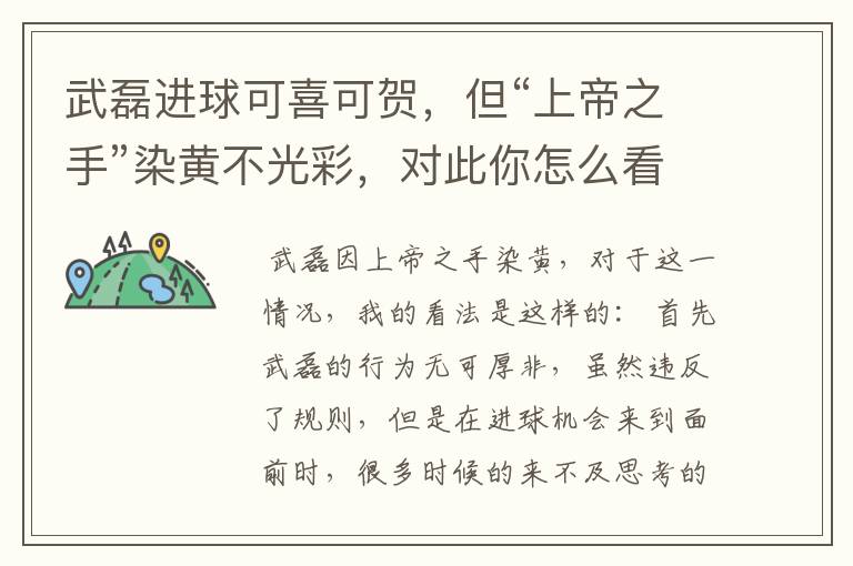 武磊进球可喜可贺,但“上帝之手”染黄不光彩,对此你怎么看?