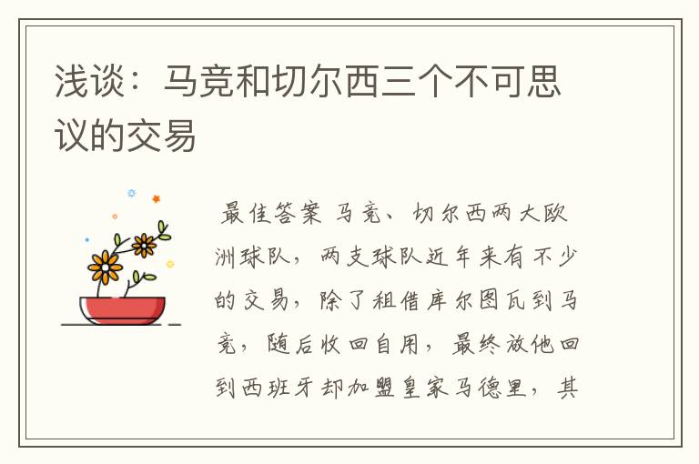 浅谈:马竞和切尔西三个不可思议的交易
