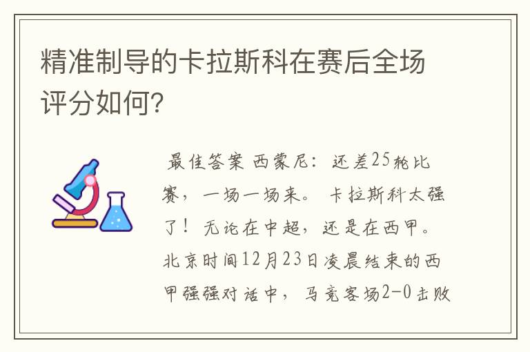 精准制导的卡拉斯科在赛后全场评分如何?