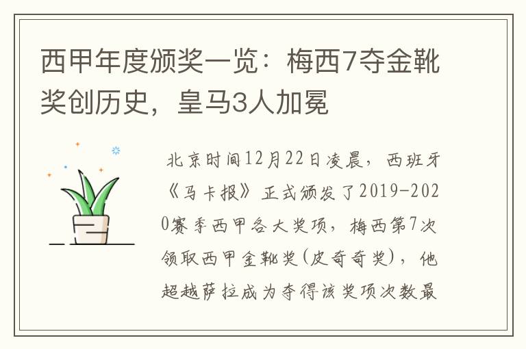 西甲年度颁奖一览:梅西7夺金靴奖创历史,皇马3人加冕