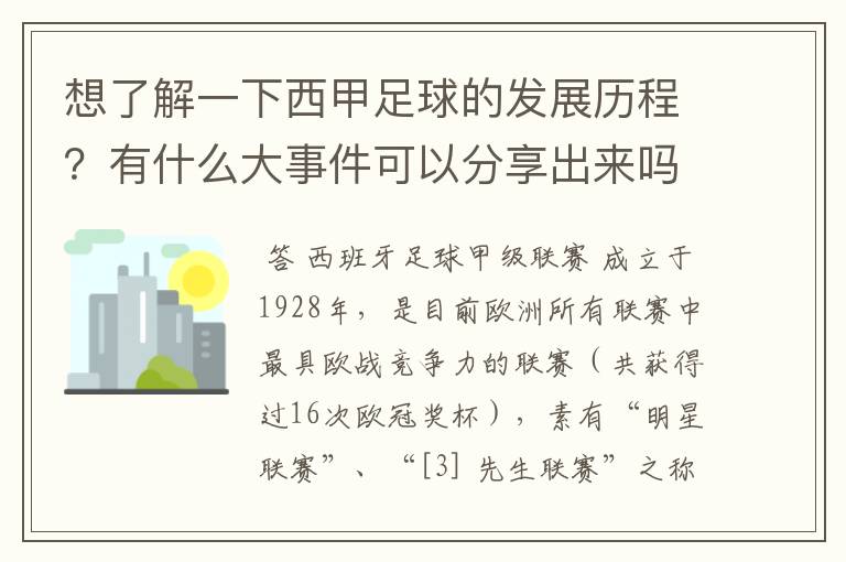 想了解一下西甲足球的发展历程?有什么大事件可以分享出来吗?