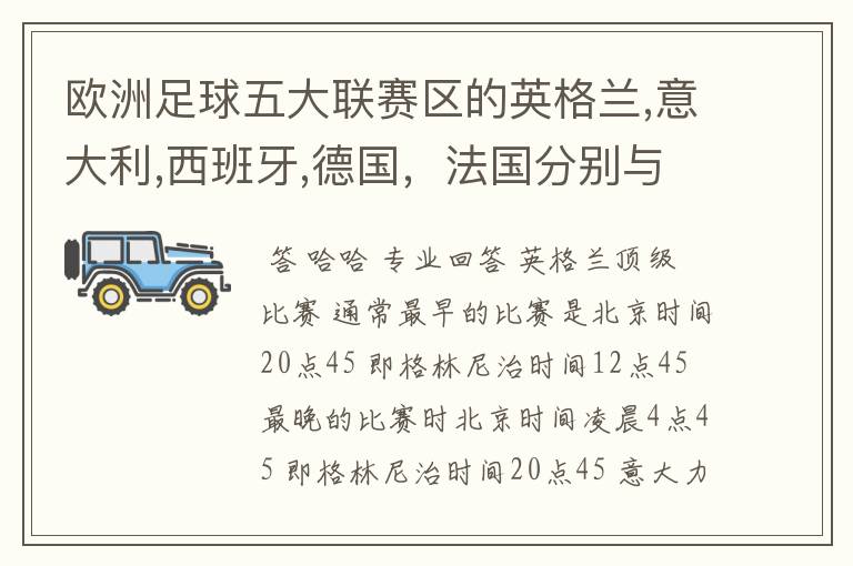 欧洲足球五大联赛区的英格兰,意大利,西班牙,德国,法国分别与中国的时差