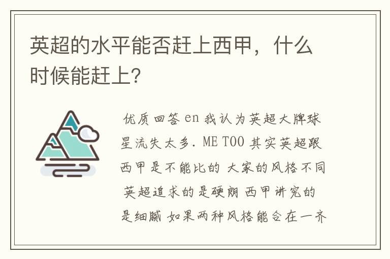 英超的水平能否赶上西甲,什么时候能赶上?