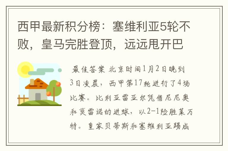 西甲最新积分榜:塞维利亚5轮不败,皇马完胜登顶,远远甩开巴萨