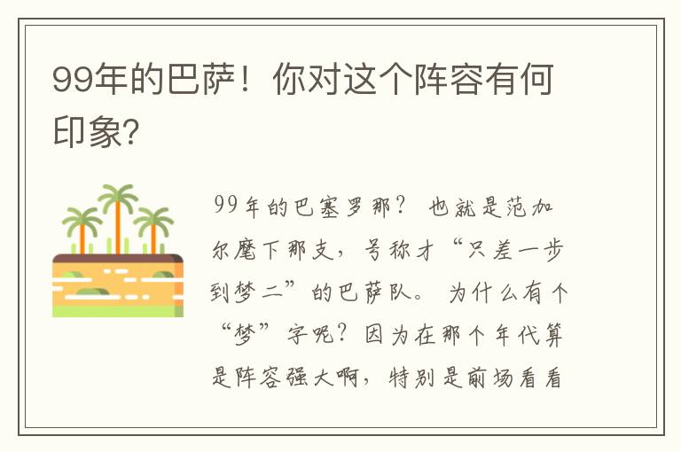 99年的巴萨!你对这个阵容有何印象?