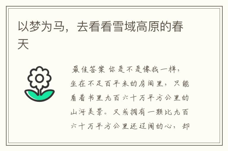 以梦为马，去看看雪域高原的春天