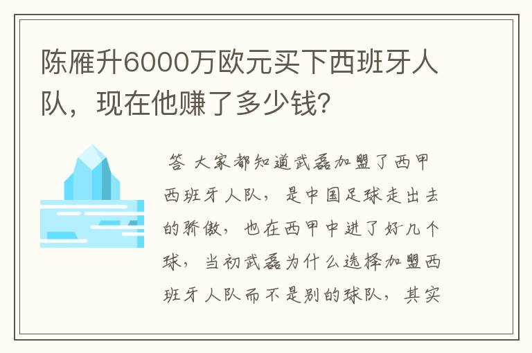 陈雁升6000万欧元买下西班牙人队,现在他赚了多少钱?