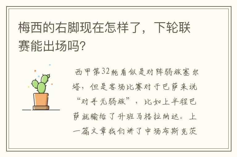 梅西的右脚现在怎样了,下轮联赛能出场吗?