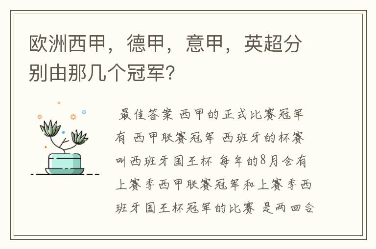 欧洲西甲,德甲,意甲,英超分别由那几个冠军?