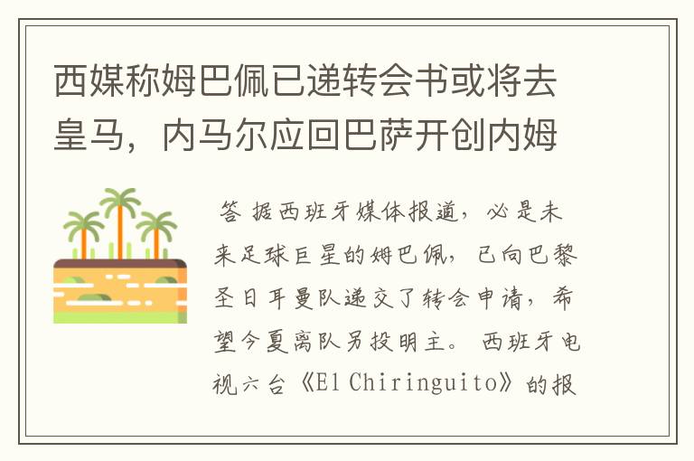 西媒称姆巴佩已递转会书或将去皇马,内马尔应回巴萨开创内姆时代