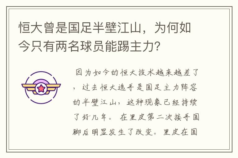 恒大曾是国足半壁江山,为何如今只有两名球员能踢主力?