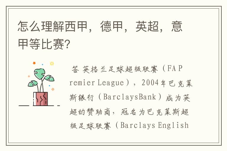 怎么理解西甲,德甲,英超,意甲等比赛?